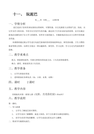 苏教小学美术一上《12玩泥巴》word教案 (3).doc