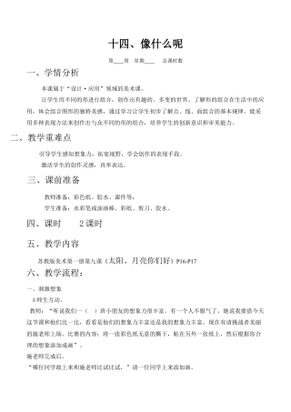 苏教小学美术一上《14像什么呢》word教案 (2).doc