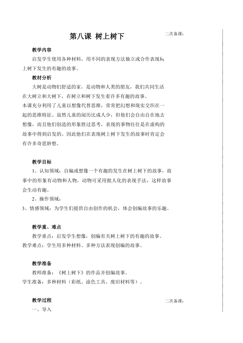 苏教小学美术二下《9树上树下（一）》word教案 (2).doc_第1页