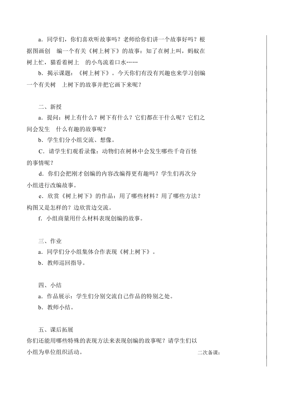 苏教小学美术二下《9树上树下（一）》word教案 (2).doc_第2页