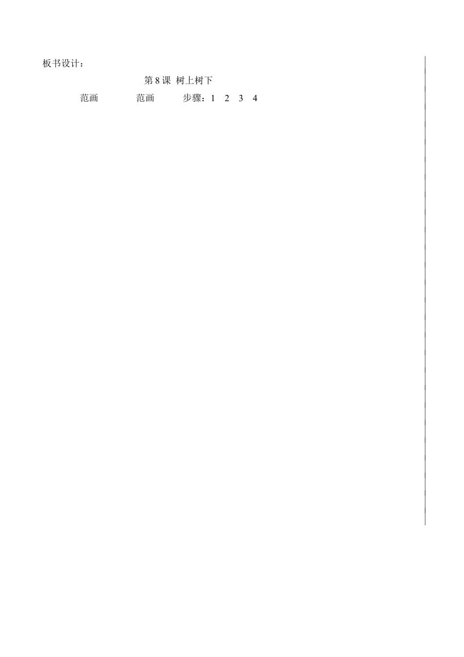 苏教小学美术二下《9树上树下（一）》word教案 (2).doc_第3页