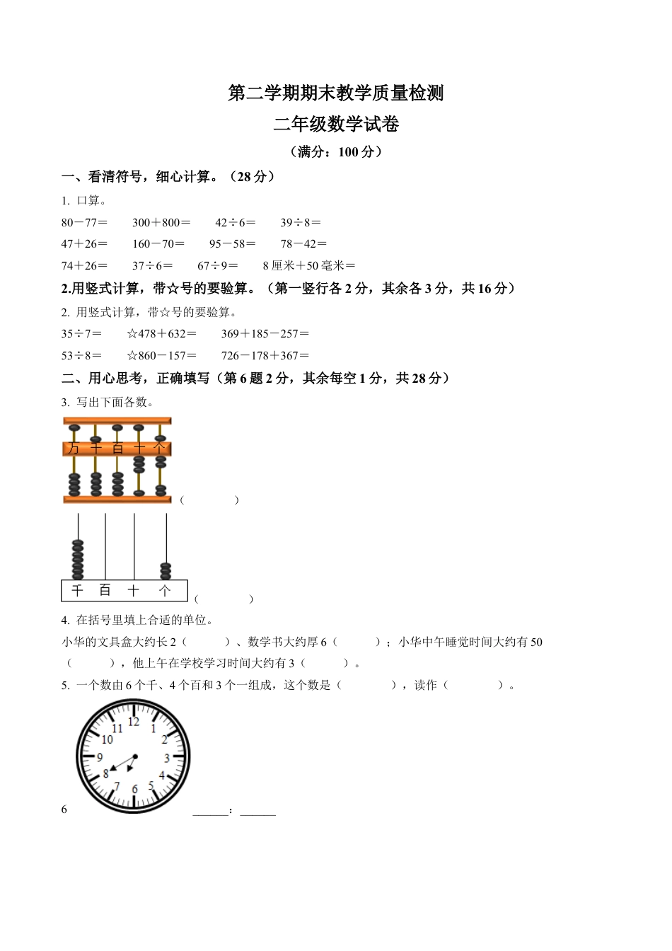 安徽省滁州市琅琊区苏教版二年级下册期末教学质量检测数学试卷含答案解析.docx_第1页
