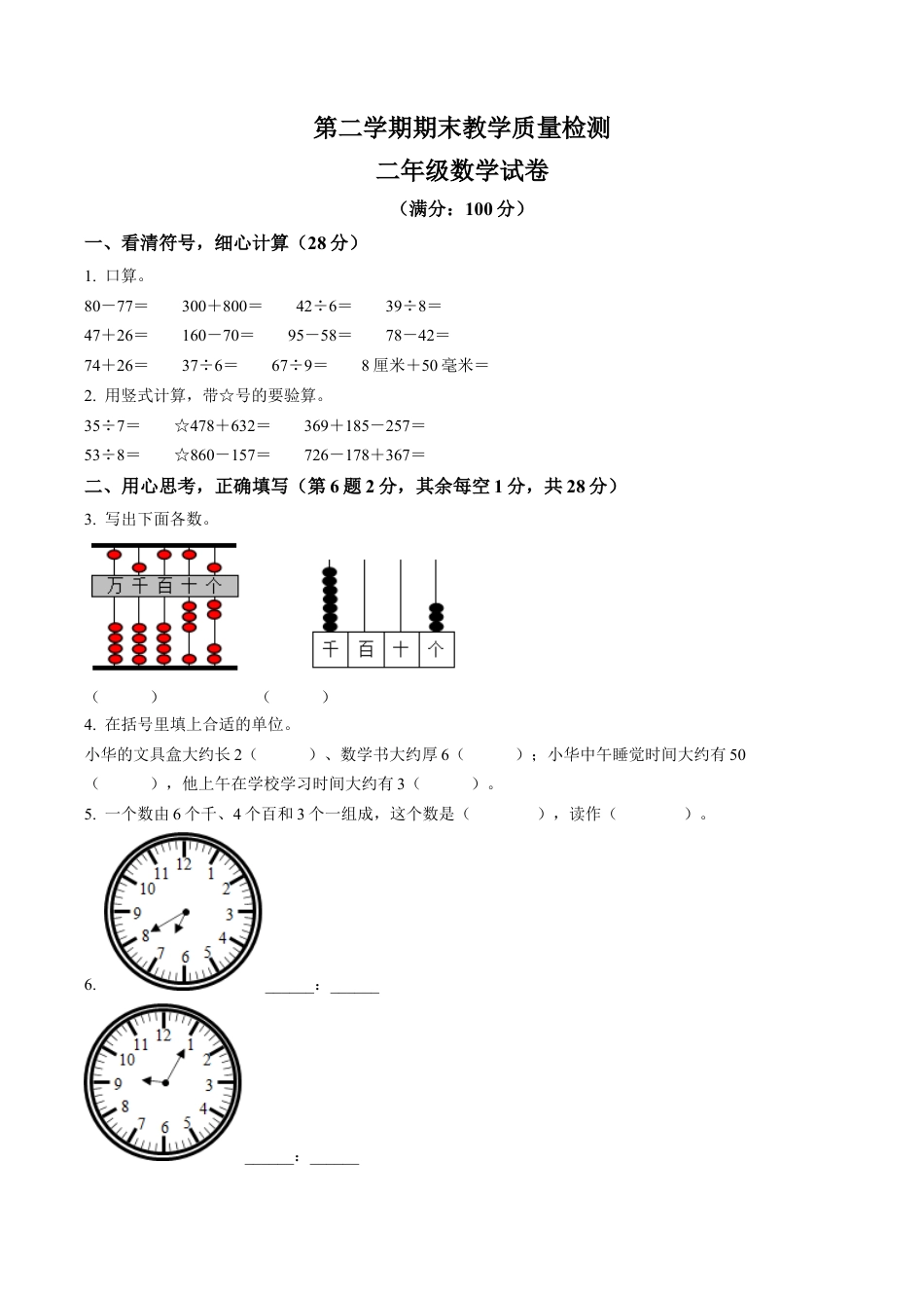 安徽省滁州市苏教版二年级下册期末测试数学试卷含答案解析.docx_第1页