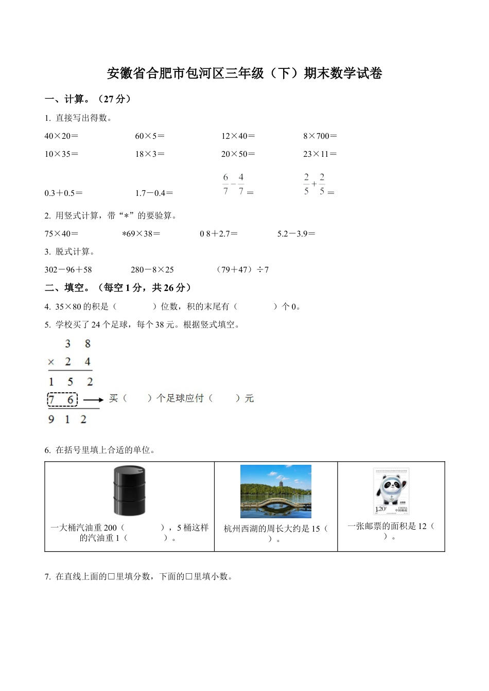 安徽省合肥市包河区苏教版三年级下册期末考试数学试卷含解析.docx_第1页