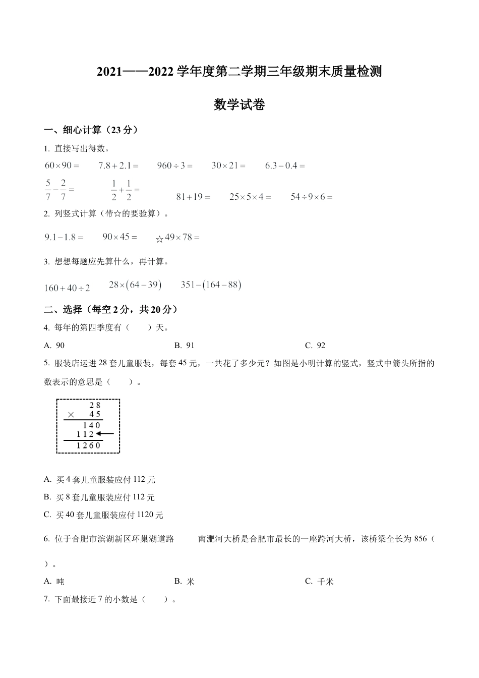 安徽省合肥市蜀山区苏教版三年级下册期末考试数学试卷含解析.docx_第1页