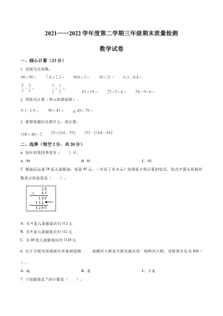 安徽省合肥市蜀山区苏教版三年级下册期末考试数学试卷含解析.docx