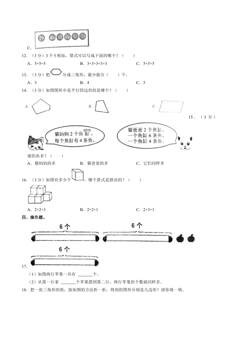 江苏省常州市溧阳市二年级上学期期中数学试卷（含答案）.docx_第3页