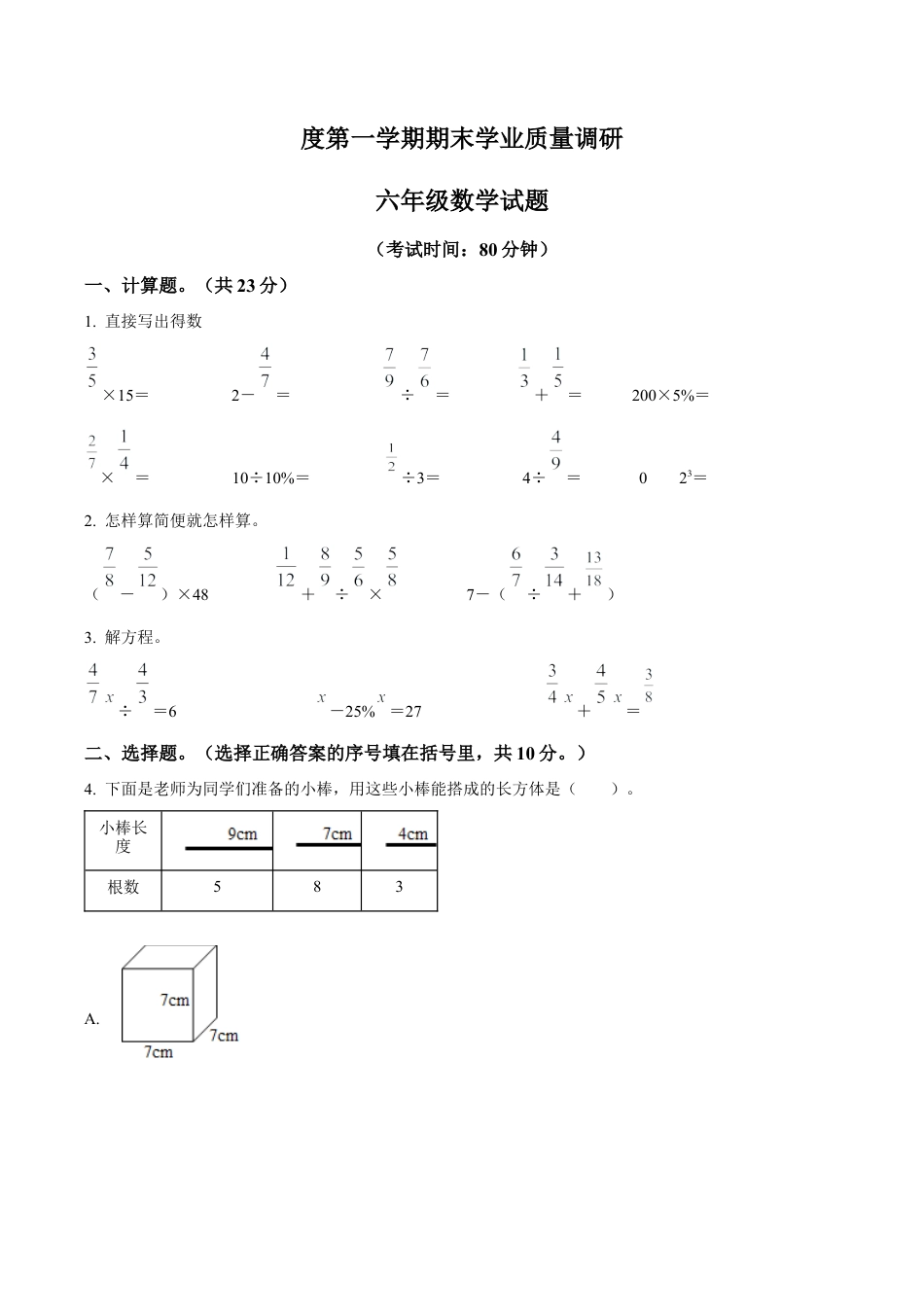 江苏省常州市溧阳市苏教版六年级上册期末学业质量调研测试数学试卷（含解析）.docx_第1页