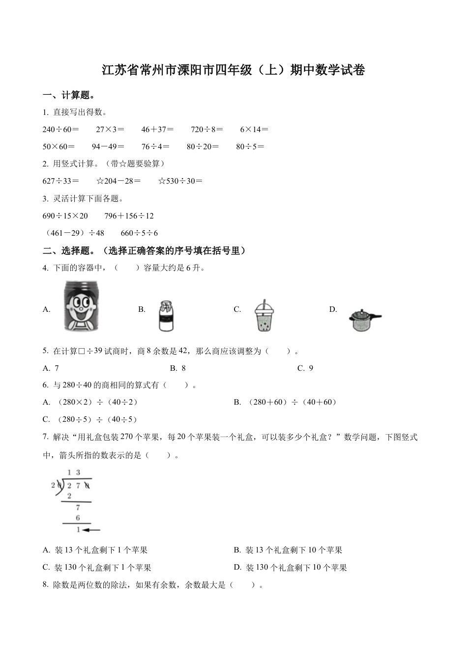 江苏省常州市溧阳市苏教版四年级上册期中考试数学试卷（含解析）.docx_第1页