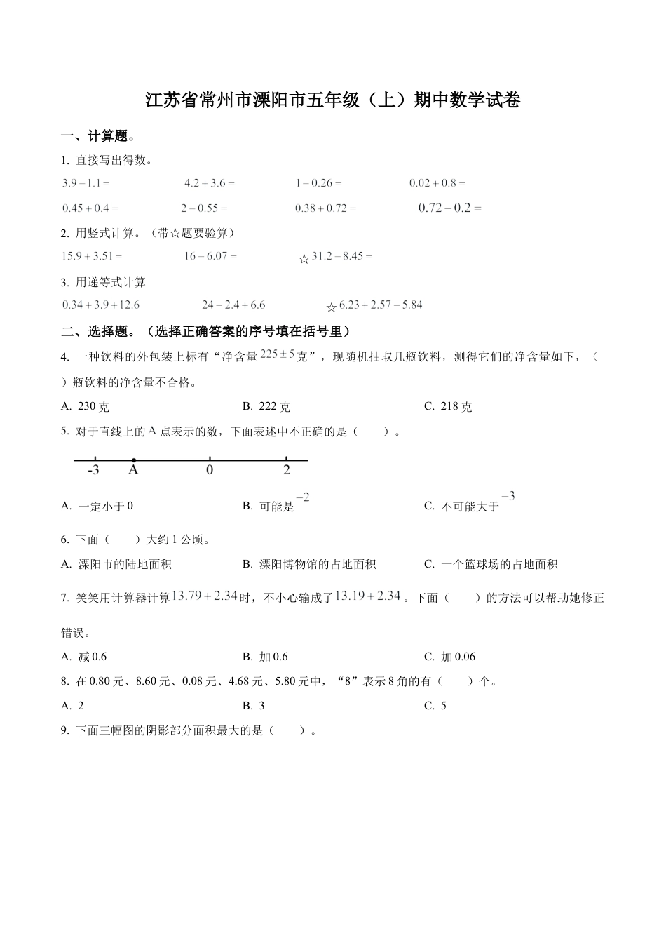 江苏省常州市溧阳市苏教版五年级上册期中测试数学试卷（含解析）.docx_第1页