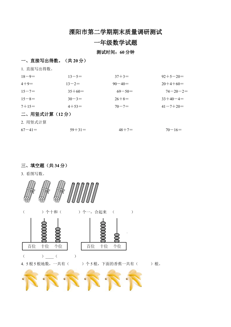 江苏省常州市溧阳市苏教版一年级下册期末质量调研测数学试卷含答案解析.docx_第1页