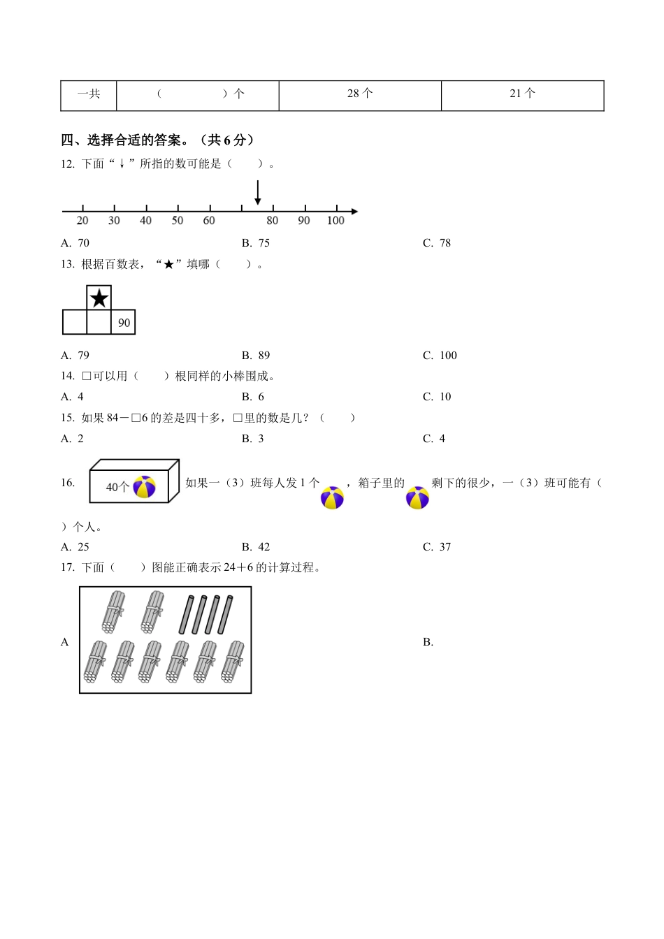 江苏省常州市溧阳市苏教版一年级下册期末质量调研测数学试卷含答案解析.docx_第3页