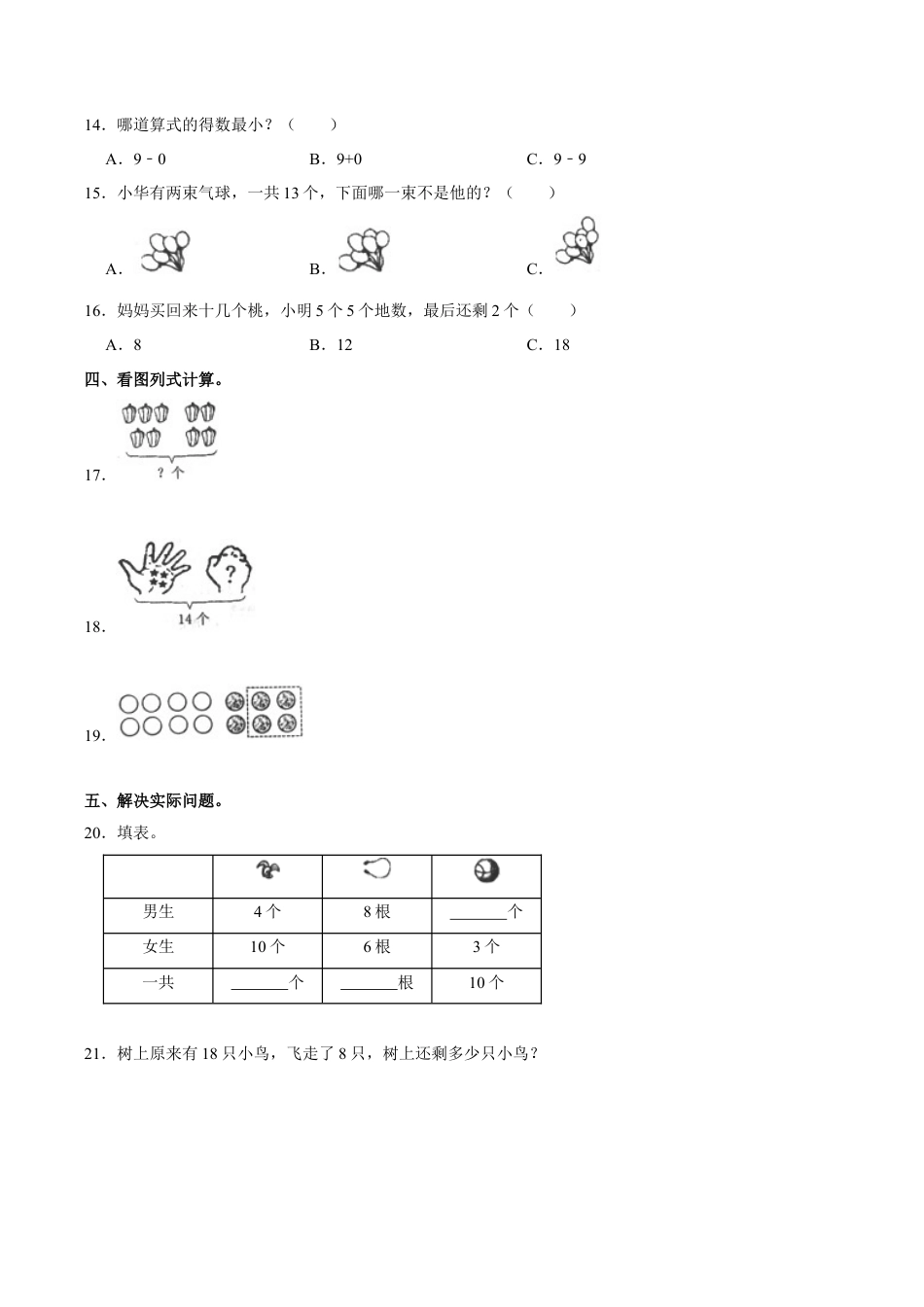 江苏省常州市溧阳市一年级上学期期末数学试卷（含答案）.docx_第3页