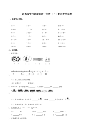 江苏省常州市溧阳市一年级上学期期末数学试卷（含答案）.docx