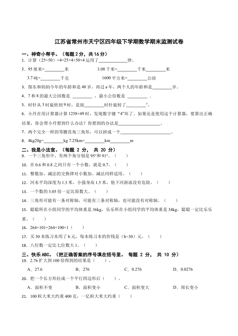 江苏省常州市天宁区四年级下学期数学期末监测试卷（含答案）.docx_第1页