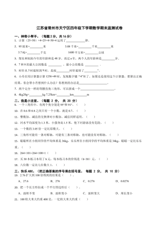 江苏省常州市天宁区四年级下学期数学期末监测试卷（含答案）.docx