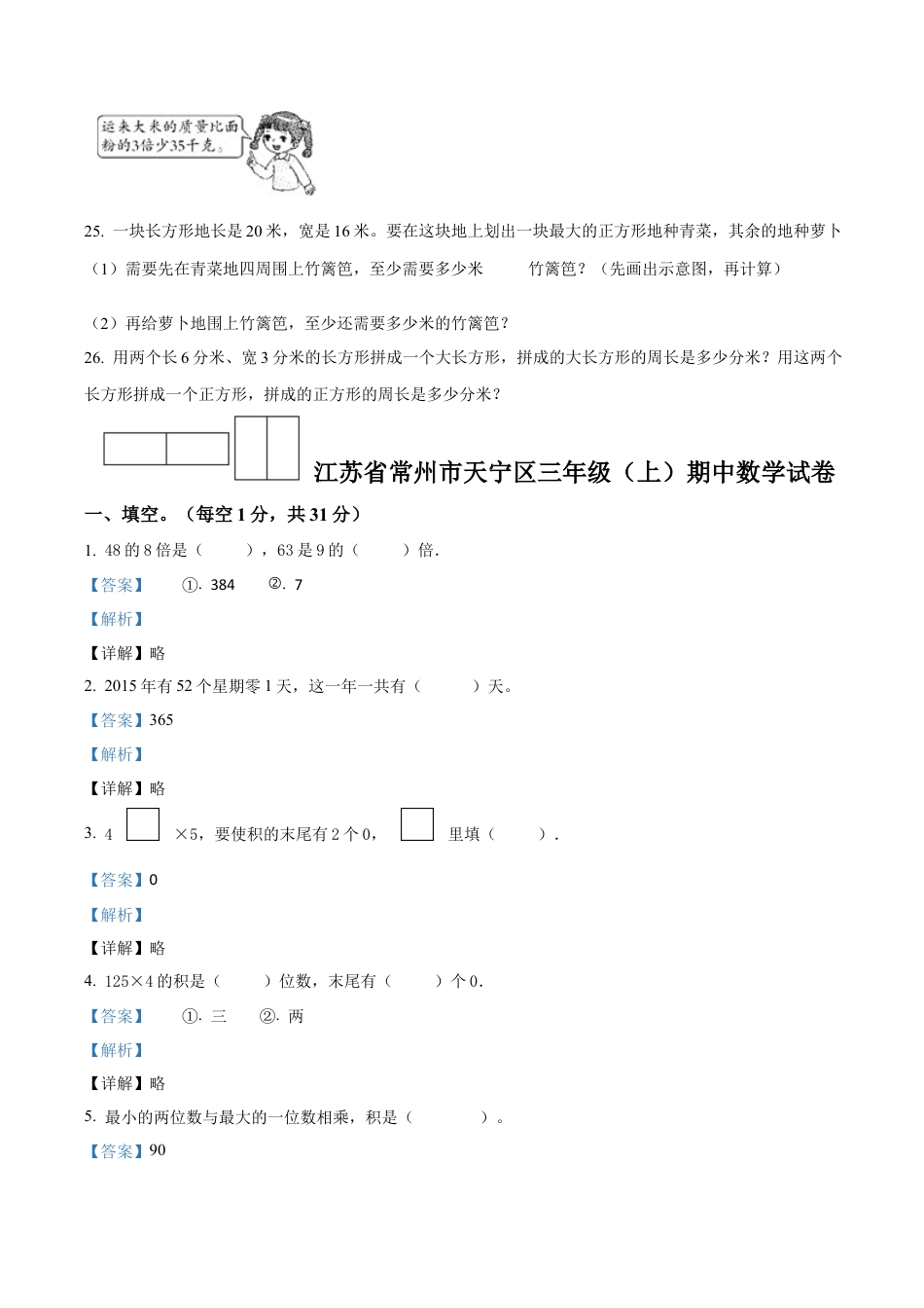 江苏省常州市天宁区苏教版三年级上册期中考试数学试卷（含解析）.docx_第3页
