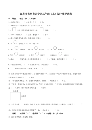 江苏省常州市天宁区苏教版三年级上册期中考试数学试卷（含解析）.docx