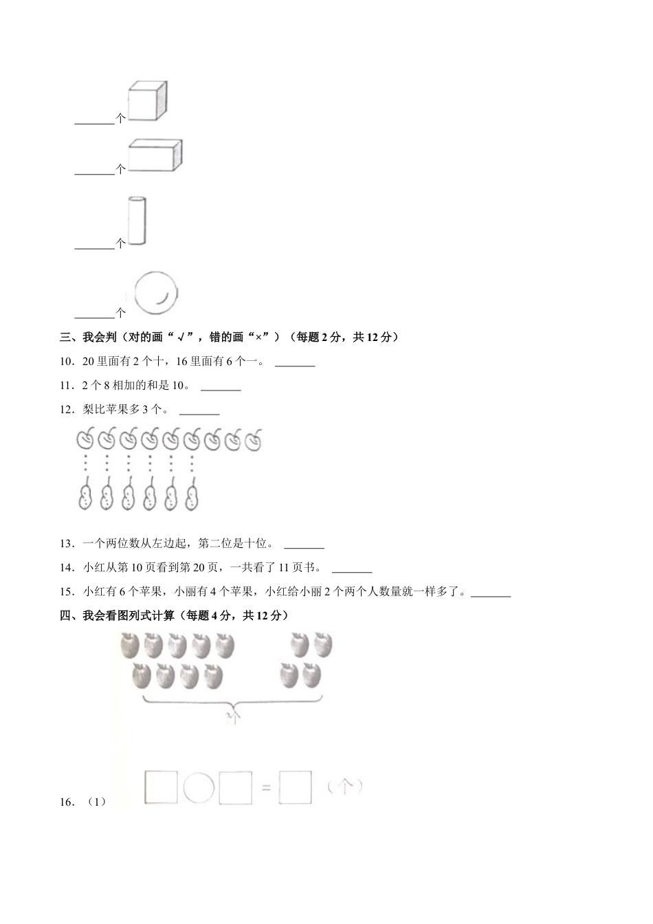 江苏省常州市武进区一年级上学期期末数学试卷（含答案）.docx_第2页