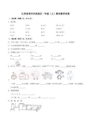 江苏省常州市武进区一年级上学期期末数学试卷（含答案）.docx