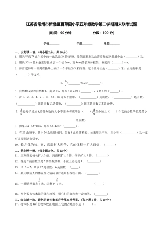 江苏省常州市新北区百草园小学五年级下学期期末联考数学试题含答案.docx