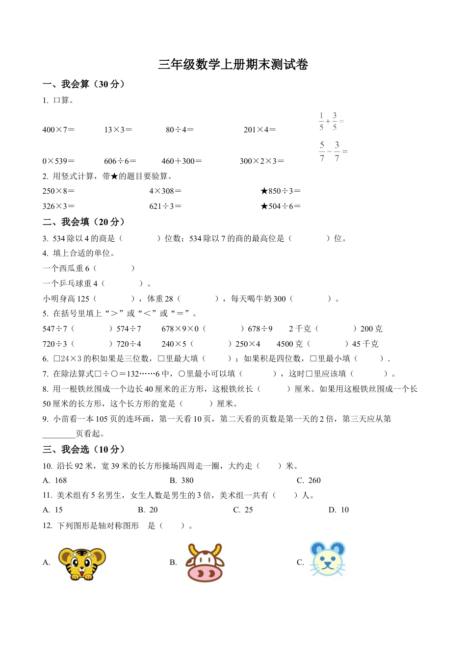 江苏省常州市新北区苏教版三年级上册期末考试数学试卷含解析.docx_第1页