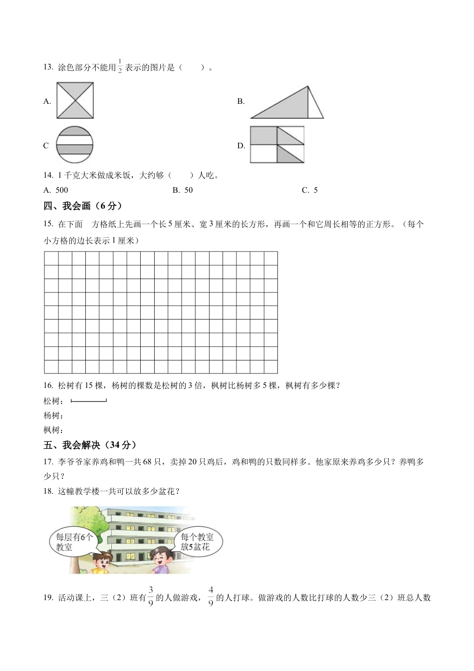 江苏省常州市新北区苏教版三年级上册期末考试数学试卷含解析.docx_第2页