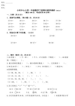 江苏省常州市新北区小河中心小学一年级下学期期末素养调研数学试题（含答案）.docx