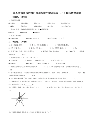 江苏省常州市钟楼区常州实验小学苏教版四年级上册期末考试数学试卷含解析.docx