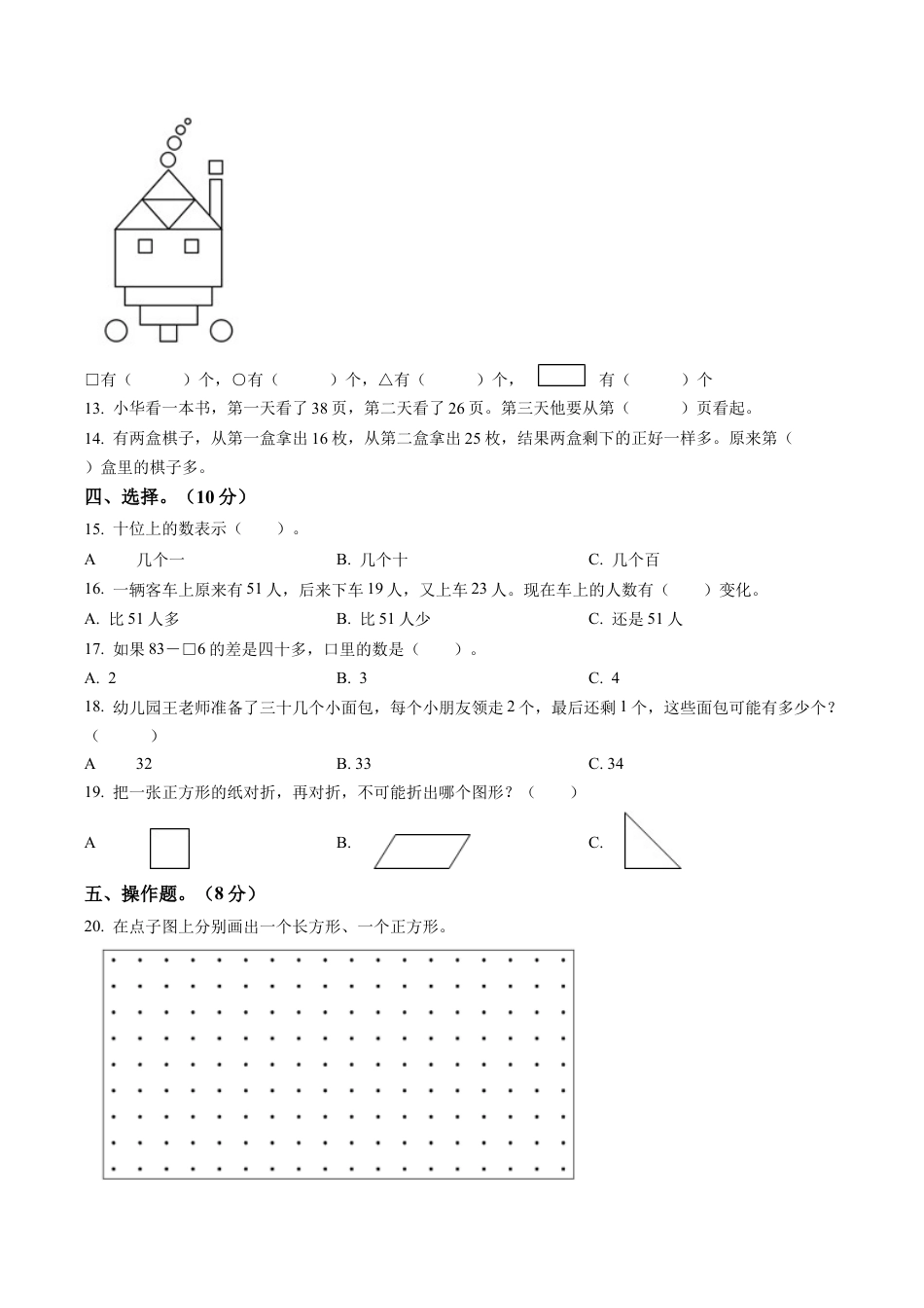 江苏省丹阳市新区集团苏教版一年级下册期末素养调研数学试卷含解析.docx_第2页