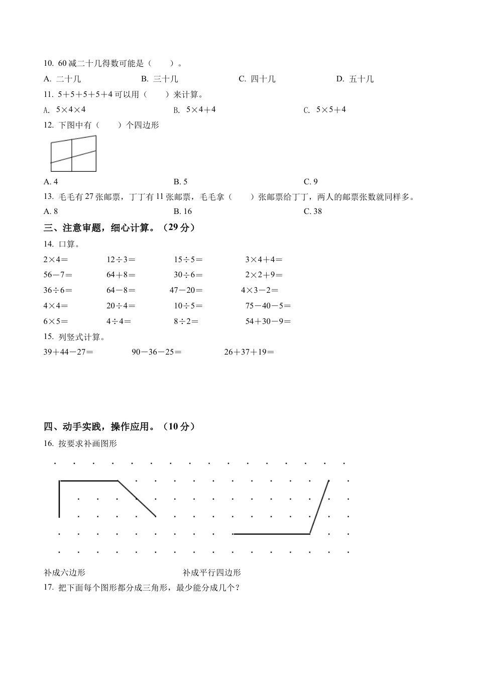 江苏省淮安市洪泽湖实验小学苏教版二年级上册期中限时作业数学试卷含解析.docx_第2页