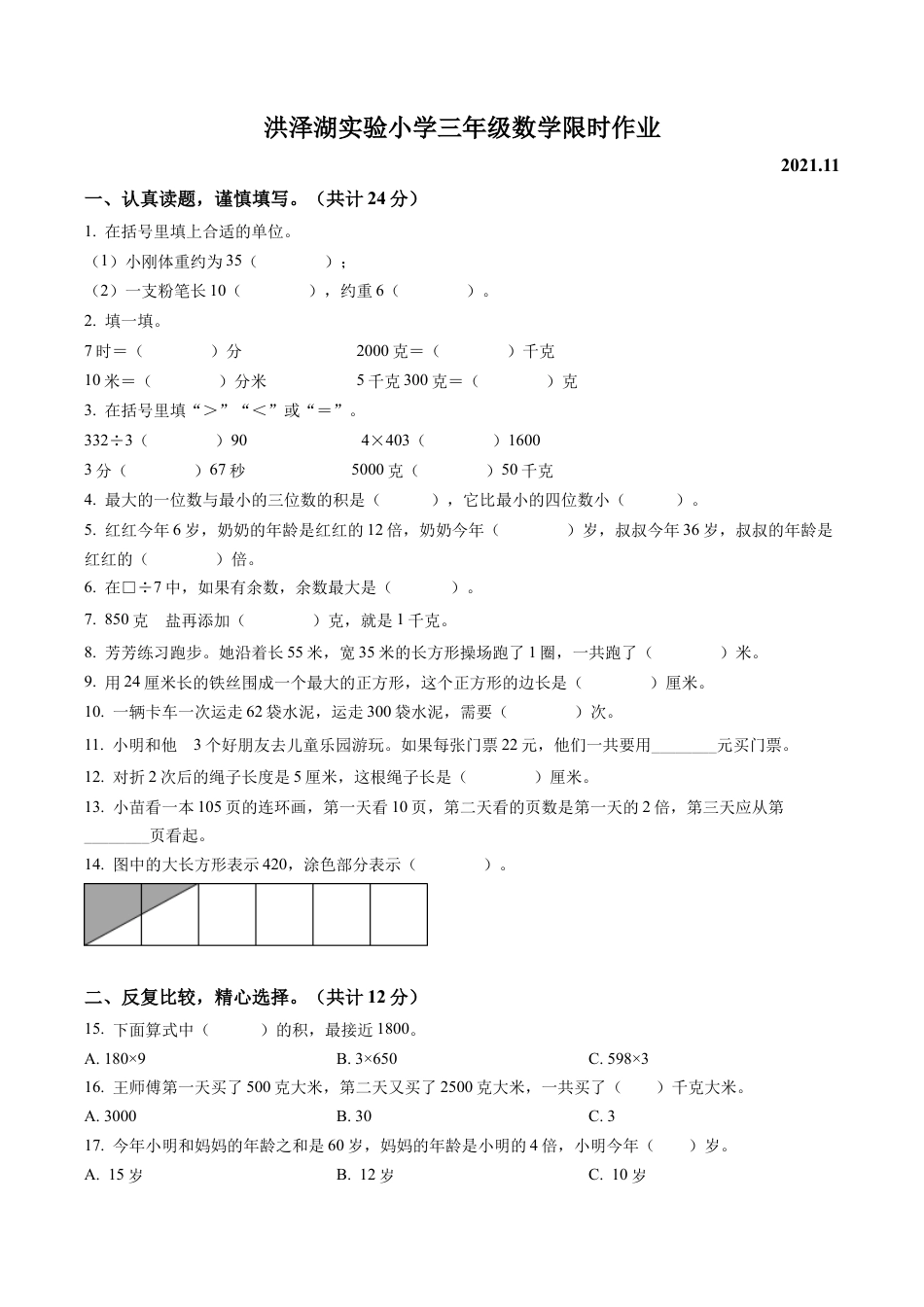 江苏省淮安市洪泽湖实验小学苏教版三年级上册期中限时作业数学试卷含解析.docx_第1页