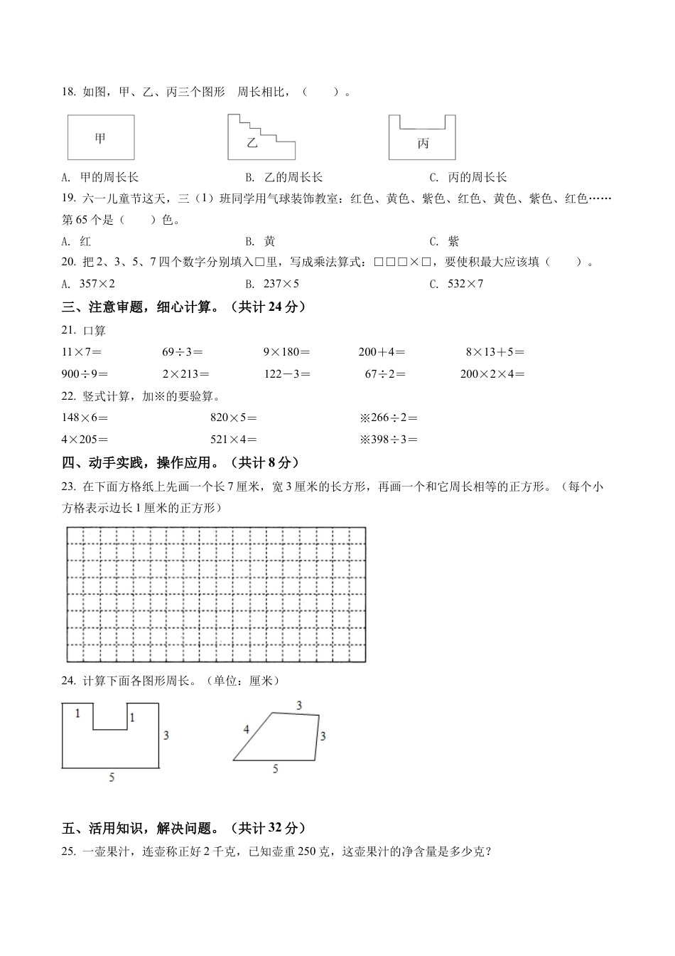 江苏省淮安市洪泽湖实验小学苏教版三年级上册期中限时作业数学试卷含解析.docx_第2页