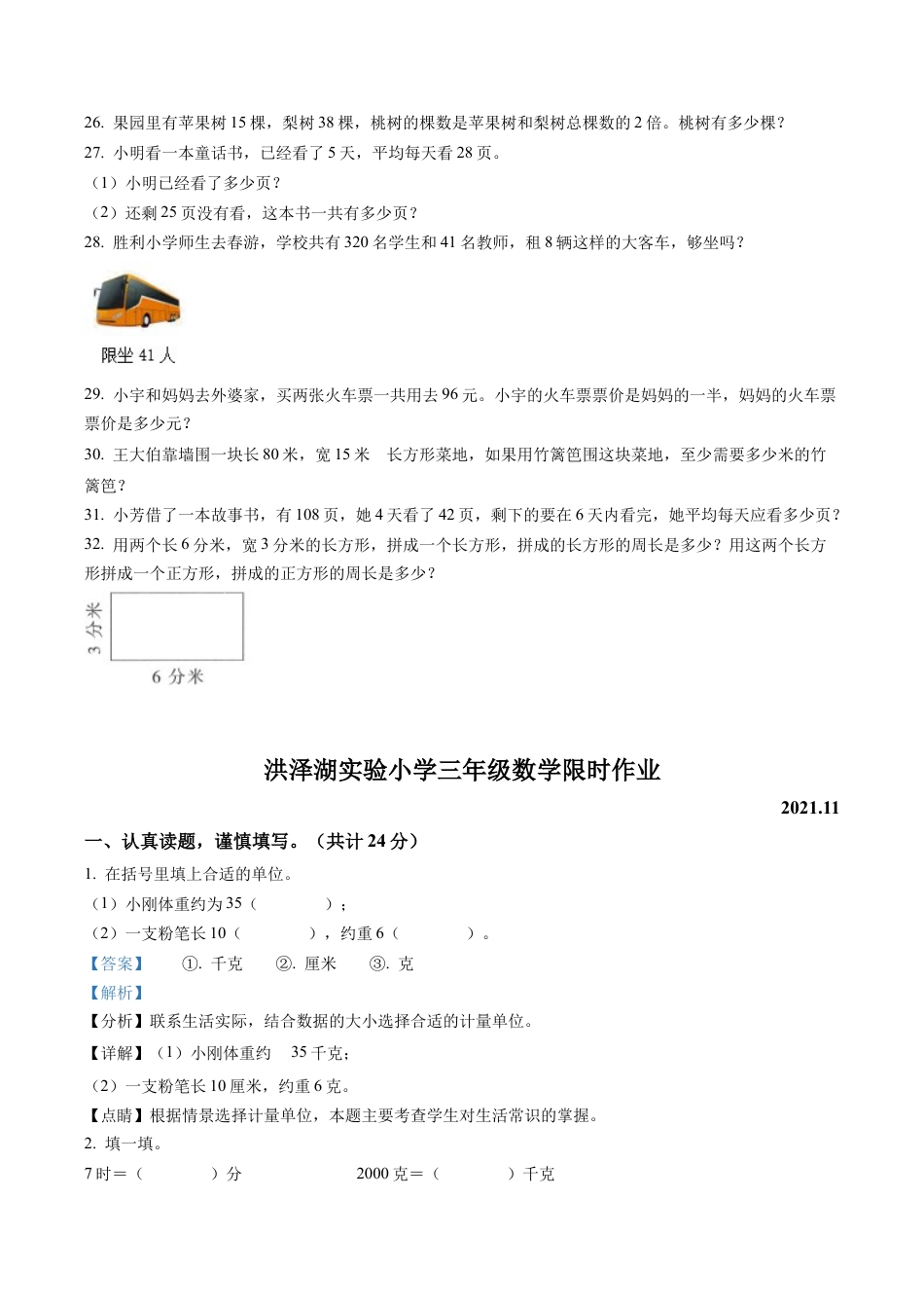 江苏省淮安市洪泽湖实验小学苏教版三年级上册期中限时作业数学试卷含解析.docx_第3页