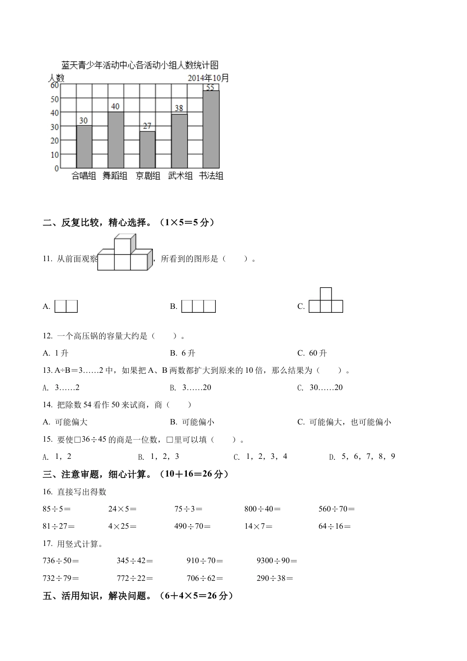 江苏省淮安市洪泽湖实验小学苏教版四年级上册期中限时作业数学试卷含解析.docx_第2页