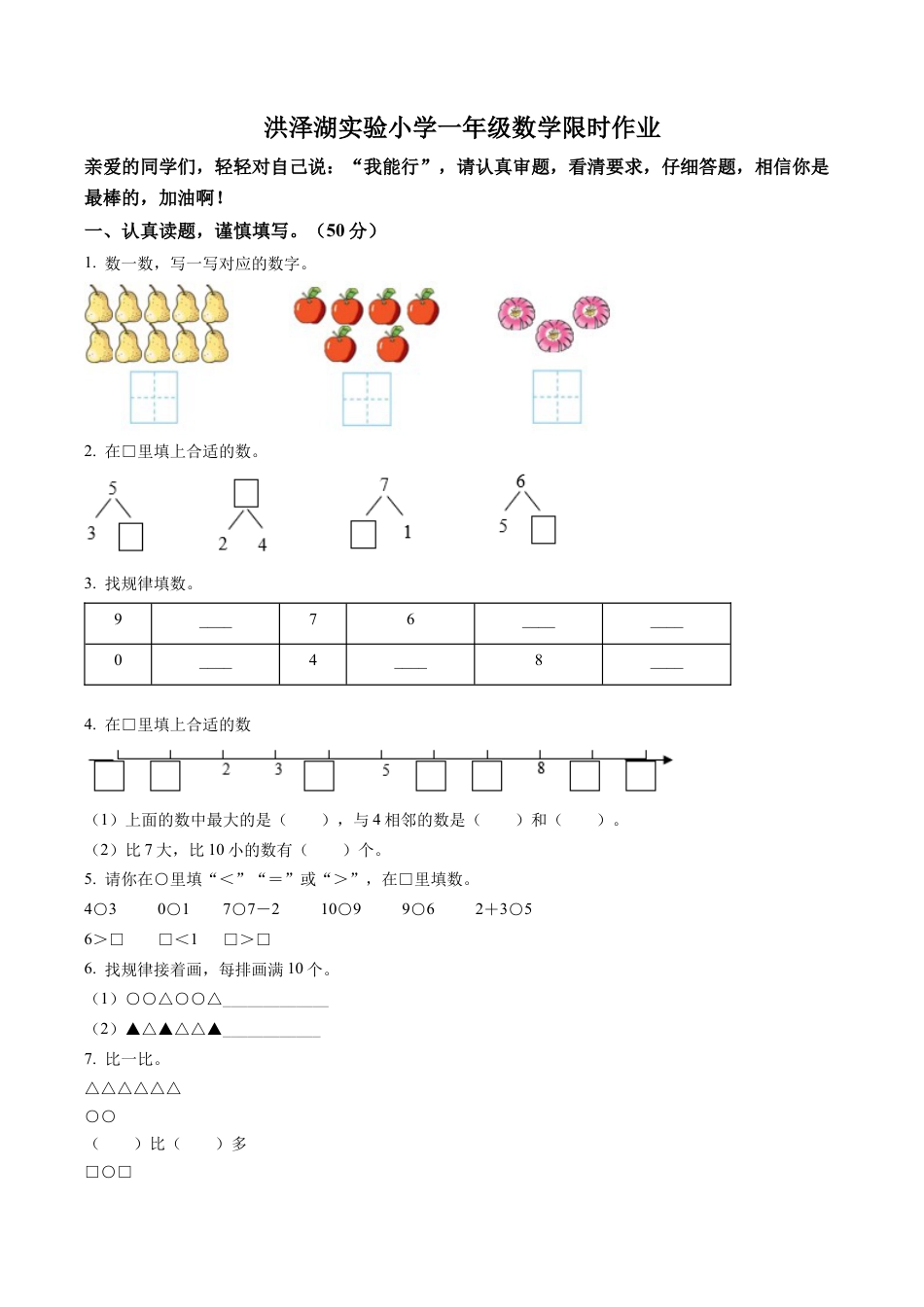 江苏省淮安市洪泽湖实验小学苏教版一年级上册期中限时作业数学试卷含解析.docx_第1页