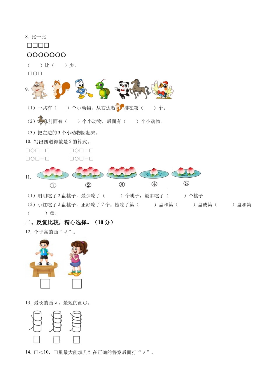 江苏省淮安市洪泽湖实验小学苏教版一年级上册期中限时作业数学试卷含解析.docx_第2页