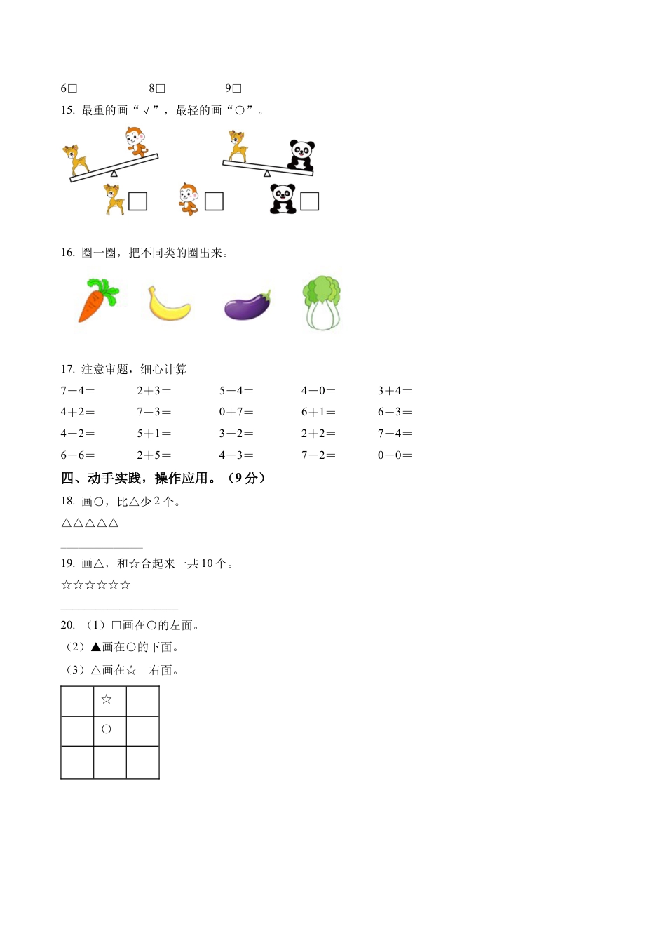 江苏省淮安市洪泽湖实验小学苏教版一年级上册期中限时作业数学试卷含解析.docx_第3页
