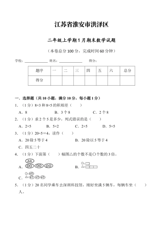 江苏省淮安市洪泽区二年级上学期1月期末数学试题（含答案）.docx