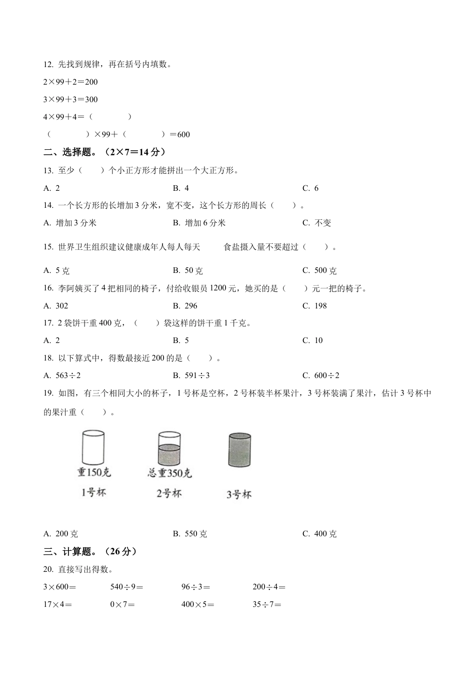 江苏省淮安市洪泽区淮安市黄集九年制学校苏教版三年级上册期中考试数学试卷（含解析）.docx_第2页