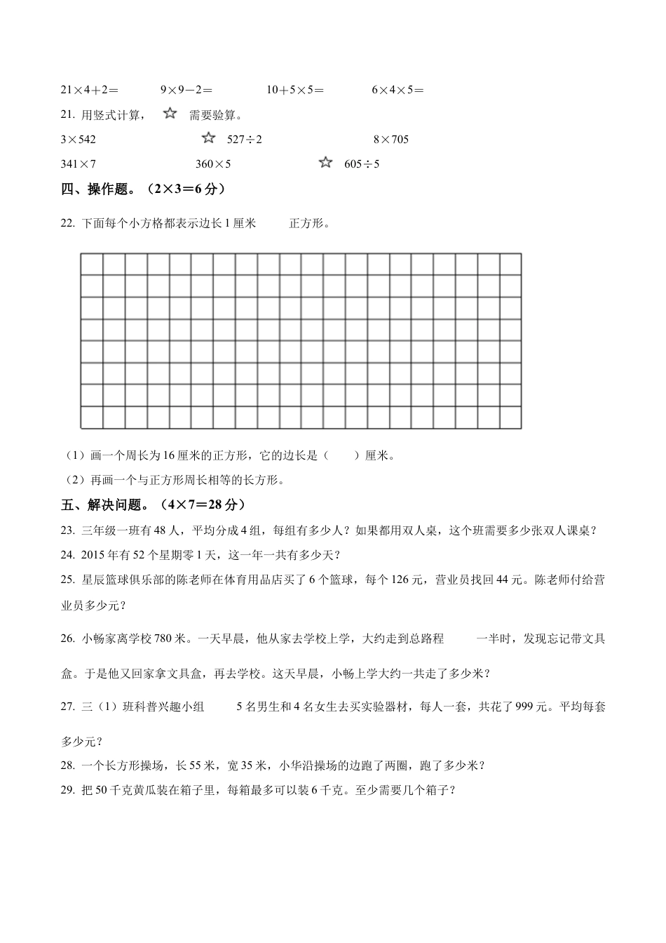江苏省淮安市洪泽区淮安市黄集九年制学校苏教版三年级上册期中考试数学试卷（含解析）.docx_第3页