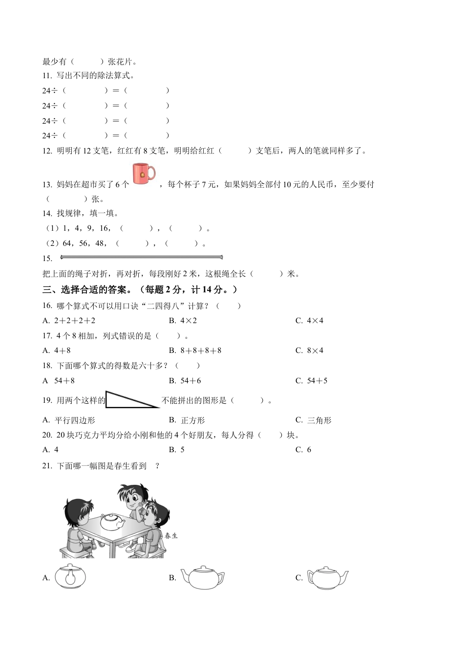 江苏省淮安市洪泽区黄集九年制学校苏教版二年级上册期末测试数学试卷（含解析）.docx_第2页