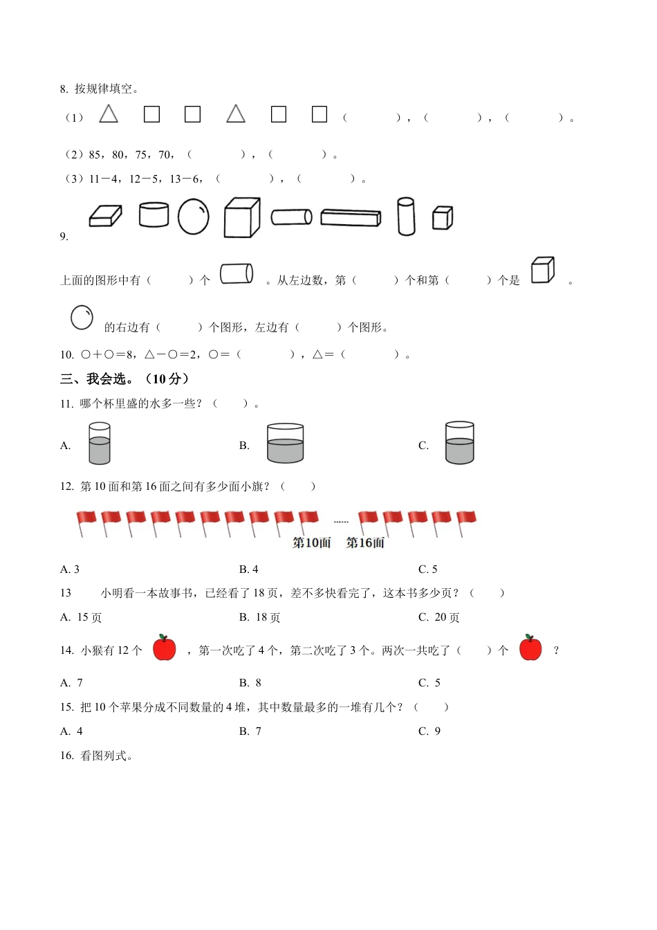 江苏省淮安市洪泽区黄集九年制学校苏教版一年级上册期末测试数学试卷（含解析）.docx_第2页