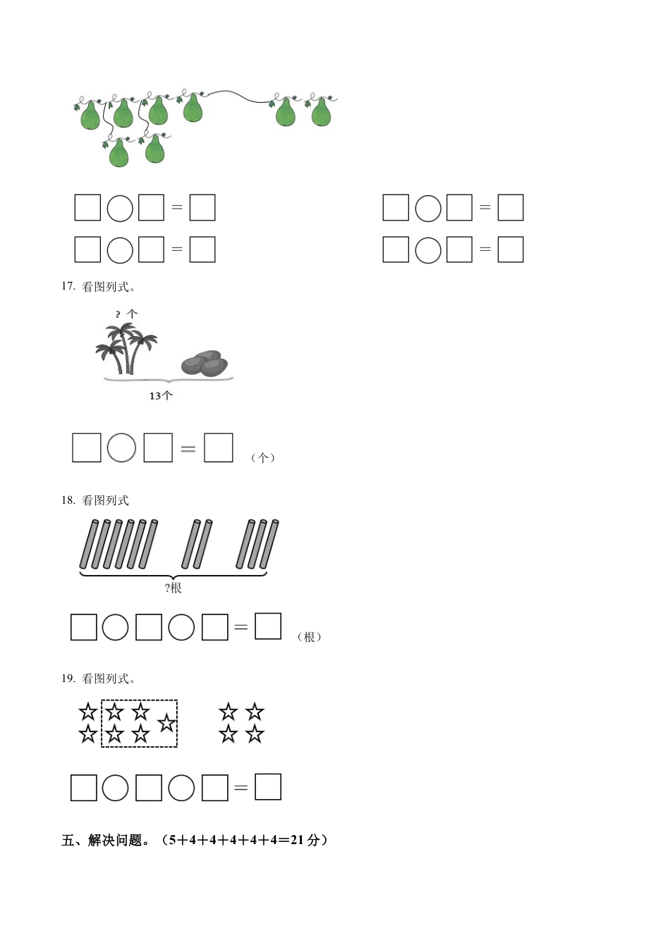 江苏省淮安市洪泽区黄集九年制学校苏教版一年级上册期末测试数学试卷（含解析）.docx_第3页