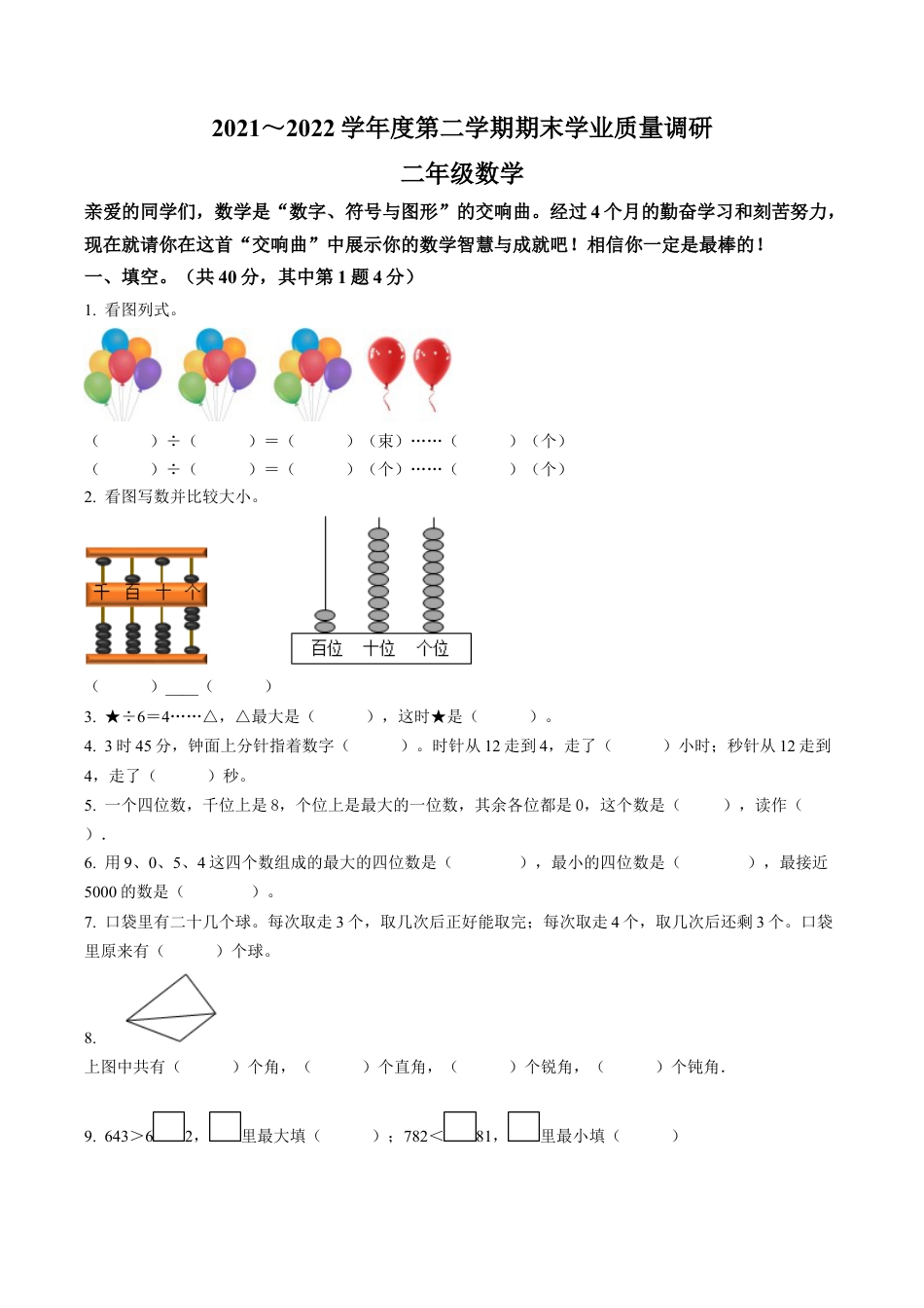 江苏省淮安市洪泽区某集团校苏教版二年级下册期末学业质量调研数学试卷含解析.docx_第1页