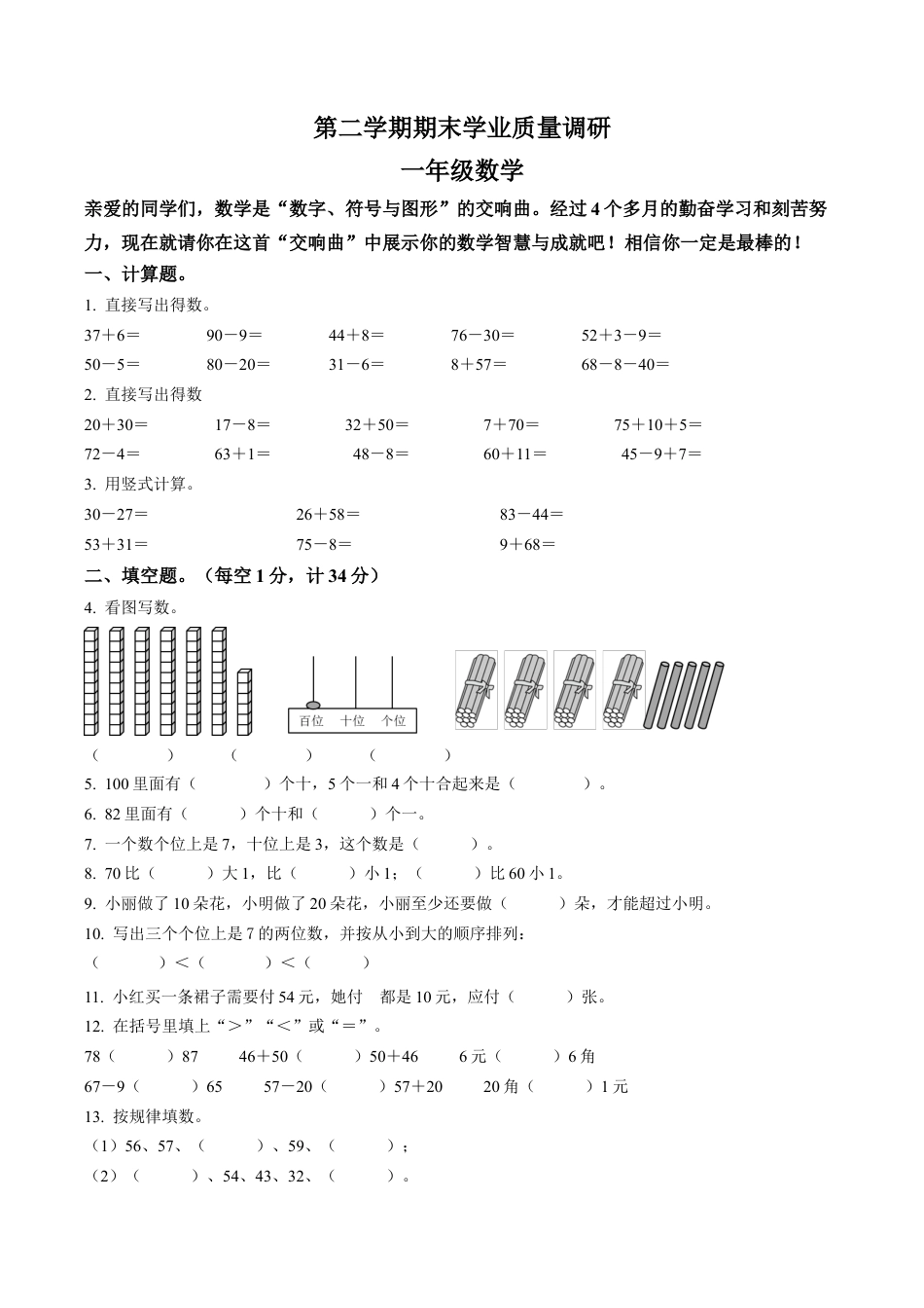 江苏省淮安市洪泽区某集团校苏教版一年级下册期末学业质量调研数学试卷含解析.docx_第1页