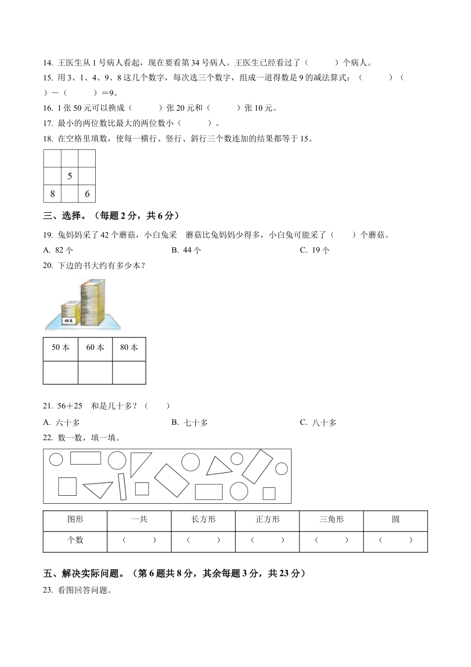 江苏省淮安市洪泽区某集团校苏教版一年级下册期末学业质量调研数学试卷含解析.docx_第2页