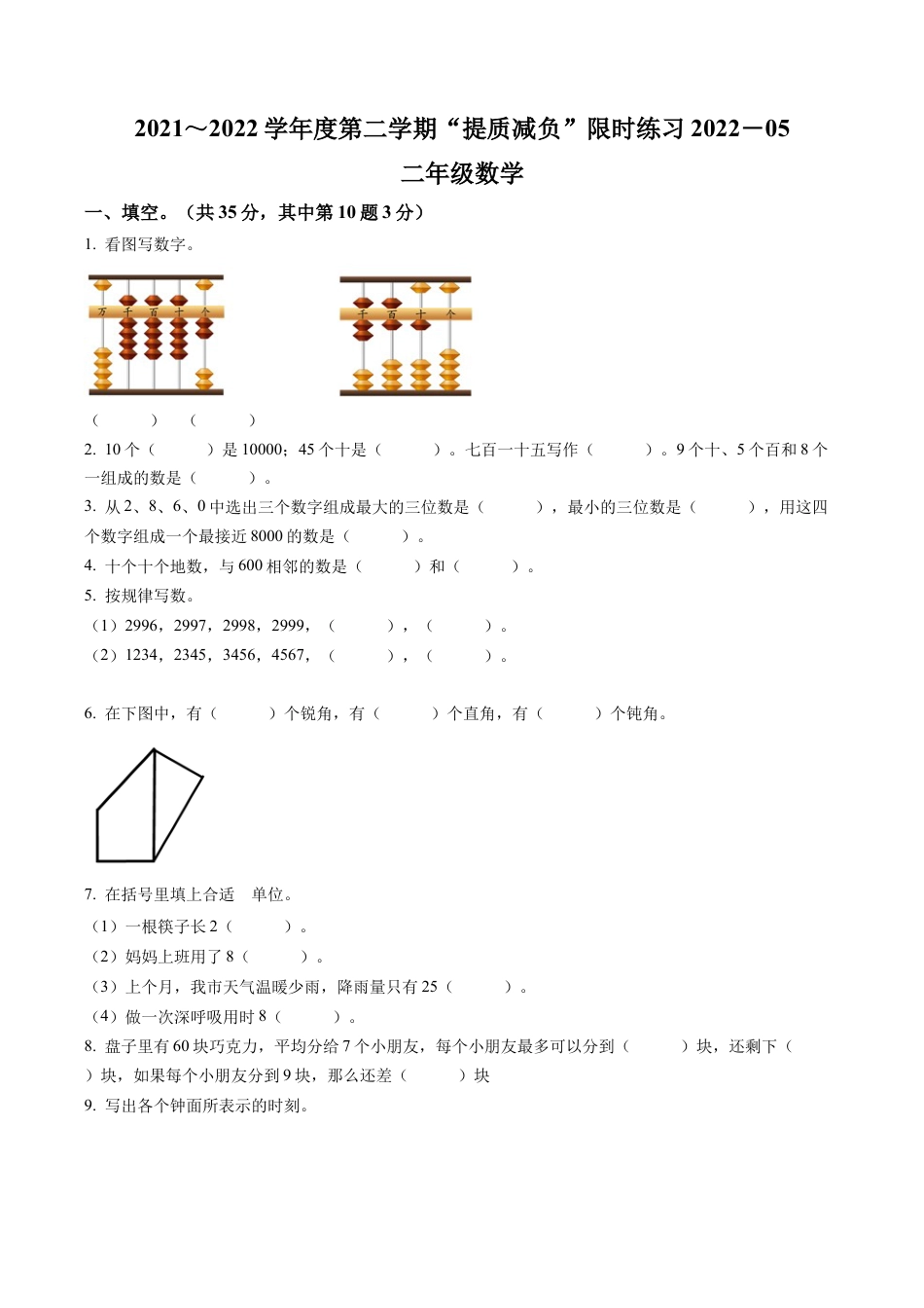 江苏省淮安市洪泽区四校苏教版二年级下册5月限时练习数学试卷含解析.docx_第1页