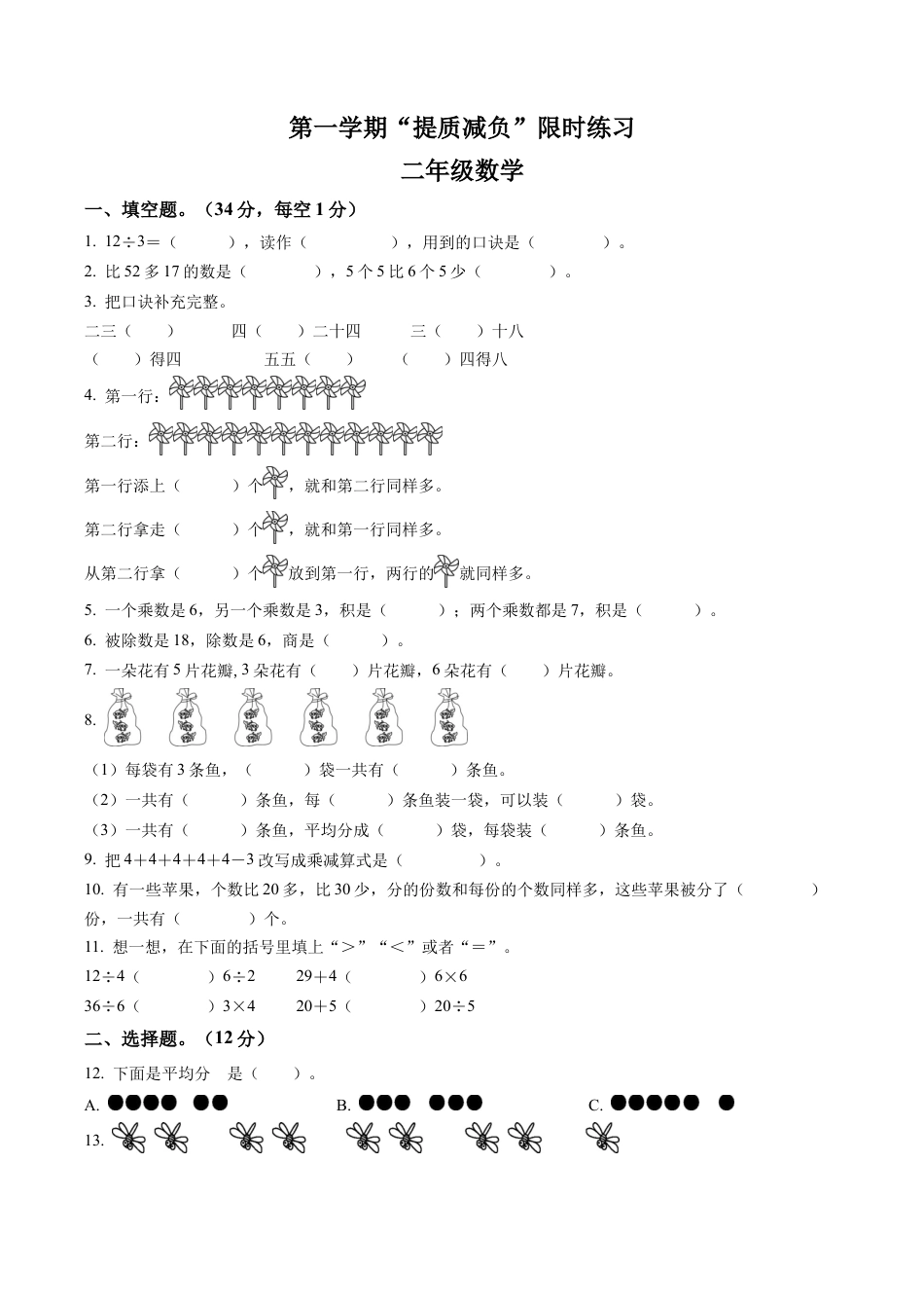 江苏省淮安市洪泽区苏教版二年级上册期中限时练习数学试卷含解析.docx_第1页