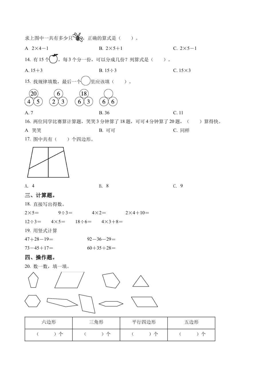 江苏省淮安市洪泽区苏教版二年级上册期中限时练习数学试卷含解析.docx_第2页